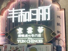 门面-丰和日丽(瑞虹天地月亮湾店)