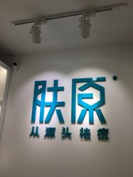-芙贝佳禾·痘肌管理中心