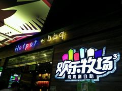 -欢乐牧场(T12店)