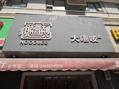门面-大嘻咹biangbiang面(历史博物馆店)