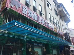 -金鼎雪山牦牛杂火锅(理县总店)