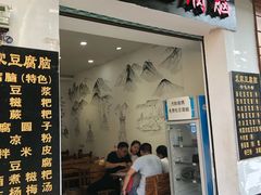 门面-袁家豆腐