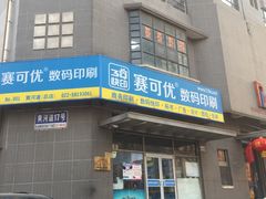 -赛可优图文广告标书制作·门头招牌发光字·写真喷绘(黄河道总店)