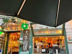 -大水的店(昙华林店)
