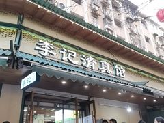-李记清真馆(打钉巷店)