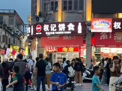 -权记百年老字号(牌坊街店)