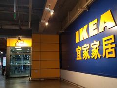 -宜家家居(西安未央商场店)