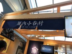 -厝内小眷村(西单大悦城店)