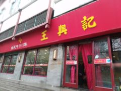 -王興記(南禅寺店)