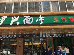 门面-伊兴面片·清真(五泉山店)