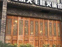门面-白乐天毛肚火锅馆(南滨路店)