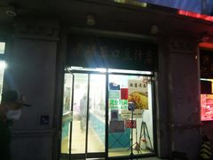 -老磁器口豆汁店(天坛店)