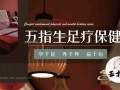 -五指生足疗保健(通州旗舰店)