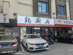 门面-乾厨府(乌山西路金樽店)