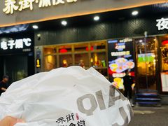 -乔街深夜食堂·小龙虾·高压锅生蚝(杭州总店)