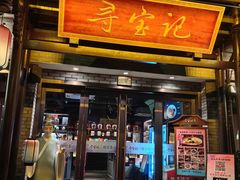 -寻宝记绍兴菜(鲁迅路店)