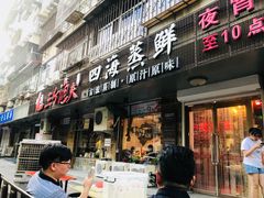 门面-三个渔夫·蒸汽海鲜(小白楼店)