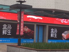 -盒马鲜生(昆城店)