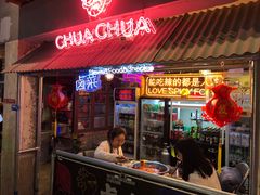 门面-王歘歘·chuǎ火锅(五道营店)