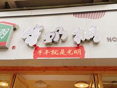 门面-牛朋牛奶棚(南昌路店)