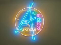 -Asianplus海蓝鸡饭