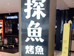 门面-探鱼·鲜青椒爽麻烤鱼(朝阳悠唐广场店)