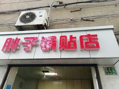 门面-胖子锅贴(双阳路111弄店)