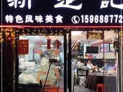 门面-新楚记