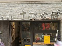 -十面欢腾·海鲜面·台式Bistro(长乐路店)