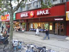 门面-永和大王(宜山店)