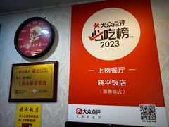 -晓平饭店(嘉善路店)