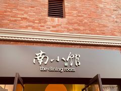 -南小馆(迪士尼小镇店)