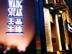门面-王品牛排(上海仙霞店)