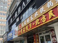 -懒人盐府人家(航天桥店)