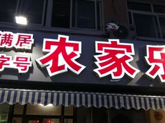 门面-香满居张记小厨私房菜(青岛站店)