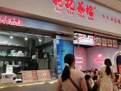 -孖记茶档·热腾茶餐(荔湾领展广场店)