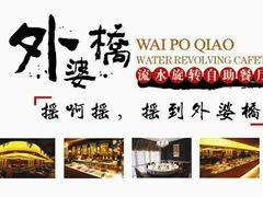 -外婆桥流水旋转自助火锅