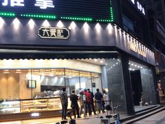 门面-六贤记(杭州龙湖滨江天街店)