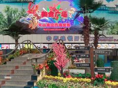 -天山海世界·米立方