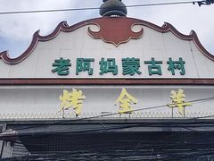-老阿妈蒙古村·蒙古包·草原文化·歌舞表演(老君堂店)