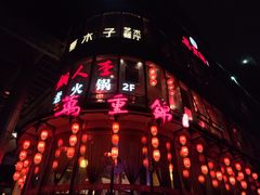 -万重锦·人文川菜馆(骡马市店)