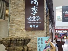 门面-晴季寿司(红旗街万达店)