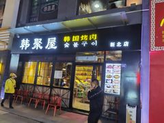 门面-韩聚屋韩国烤肉餐厅(新北万达店)