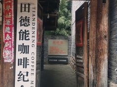 门面-田德能咖啡博物馆