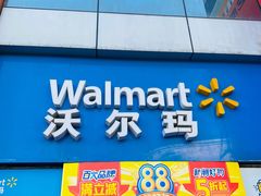 -沃尔玛超市(武侯店)