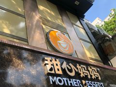 门面-甜心妈妈·榴莲星级糖水(北京路总店)