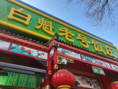 -白魁老号饭庄(交道口店)
