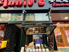 -安妮意大利餐厅(丽都店)