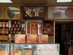 -惠赞老饼家(逢源商业街店)