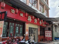 -蒋炸酱(内东街店)